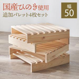 HAGiHARA（萩原） ひのき 専用 追加パレット 4枚 拡張 分割式 ベッド