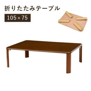 テーブル おしゃれ 折りたたみ センターテーブル ローテーブル 木製 長方形 パソコンテーブル リビングテーブル シンプル コンパクト 幅105cm｜f-space