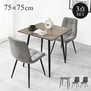 ダイニングセット 2人 3点セット ダイニングテーブルセット 正方形 75 ダイニング テーブル ダイニングチェア 2人用 大理石調 モダン 海外 モノトーン 食卓