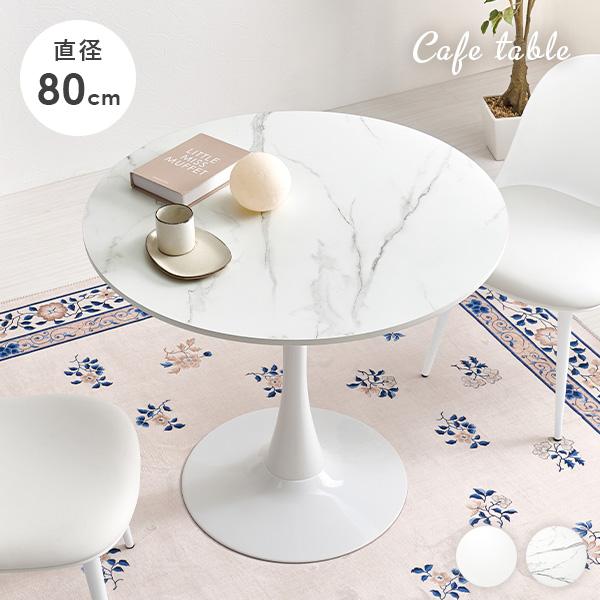 ダイニングテーブル カフェテーブル 丸 80cm テーブル 円形テーブル 丸テーブル 白 ホワイト ...