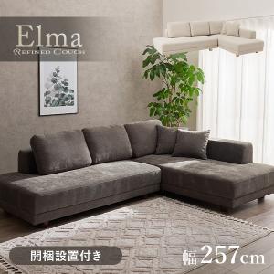HAGiHARA（萩原） ソファ コーナーソファセット 幅257cm クッション付