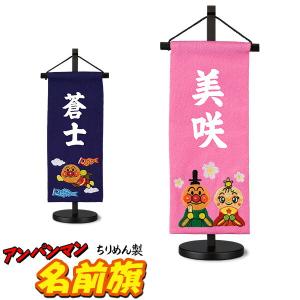 アンパンマン室内用鯉のぼり 矢車付ミニこいのぼり 五月人形 節句