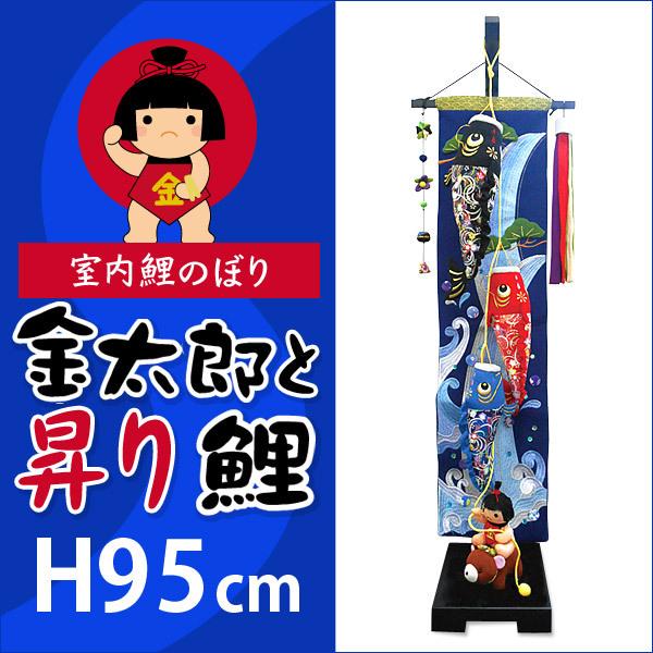 鯉のぼり 室内 ちりめん 室内用こいのぼり 室内 初節句 端午の節句 お祝い 金太郎と昇り鯉