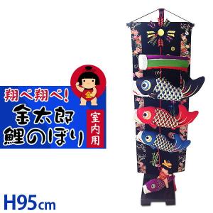 鯉のぼり 室内用 こいのぼり 脇飾り 室内飾り 端午の節句 節句飾り