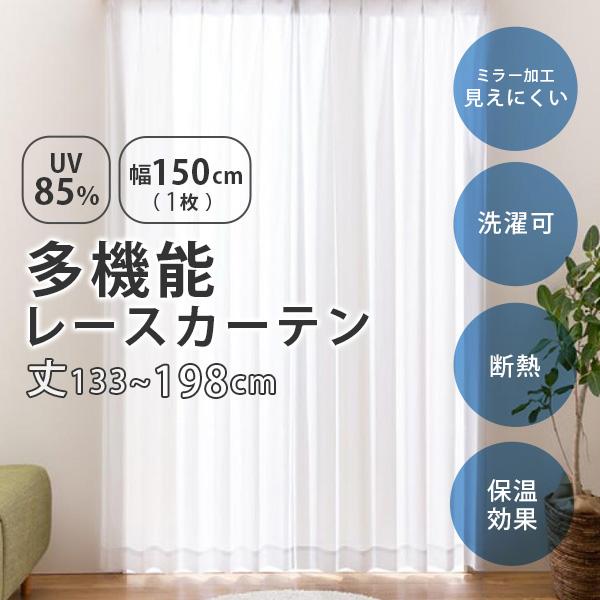 UVカット レースカーテン 幅150cm(1枚組)丈133〜198cm UVカット率85％以上 断熱...