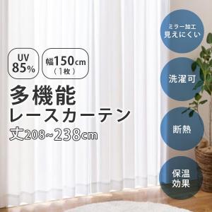 UVカット レースカーテン 幅150cm(1枚組)丈208〜238cm UVカット率85％以上 断熱 保温 シンプル ウォッシャブル 洗濯 既製 おしゃれ 新生活 コットレース｜f-space