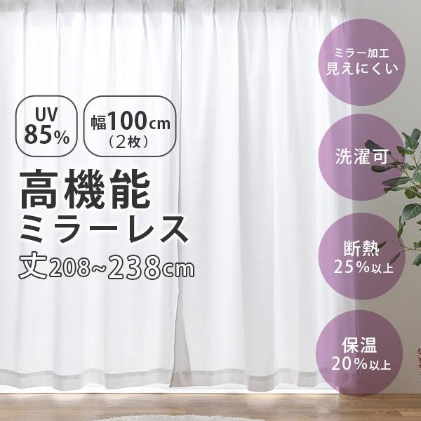 UVカット ミラーレス レースカーテン 幅100cm(2枚組)丈213〜238cm UVカット率85...