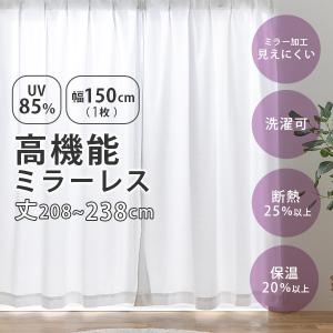 UVカット ミラーレス レースカーテン 幅150cm(1枚組)丈208〜238cm UVカット率85％以上 断熱 保温 シンプル ウォッシャブル 洗濯 既製 おしゃれ 新生活 ソピア｜f-space