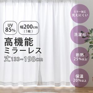 UVカット ミラーレス レースカーテン 幅200cm(1枚組)丈133〜198cm UVカット率85％以上 断熱 保温 シンプル ウォッシャブル 洗濯 既製 おしゃれ 新生活 ソピア｜f-space