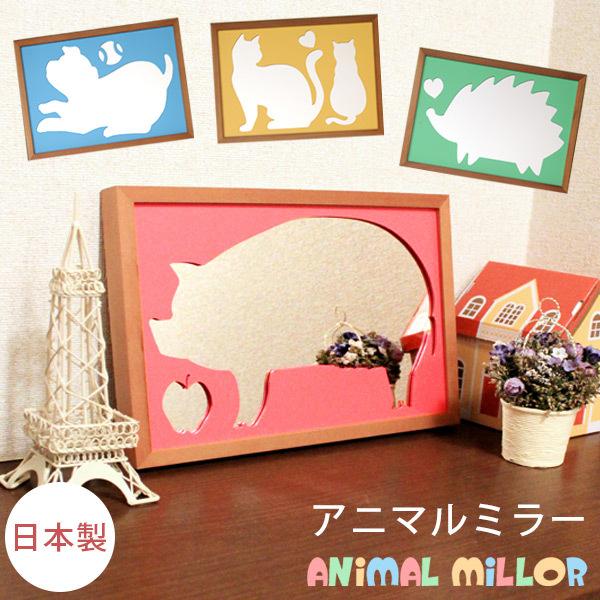 鏡 シルエットミラー インテリア 雑貨 動物 猫 犬 ぶた 日本製 動物シルエットミラーS