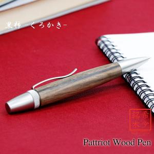 ボールペン ウッドペン Wood Pen ギフト 男性 プレゼント 銘木 送料無料 ラッピング無料 黒柿 SP15305｜f-style-japan