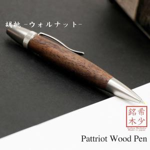 ボールペン 胡桃ウォールナット SP15203 天然木 銘木材 文房具 油性ボールペン 記念品 入学 卒業 オリジナル 誕生日 文房具 プレゼント ギフト BOX付｜f-style-japan