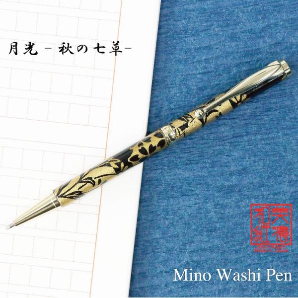 ボールペン 美濃和紙Pen 月光(秋の七草） TM-1605 女性 プレゼント