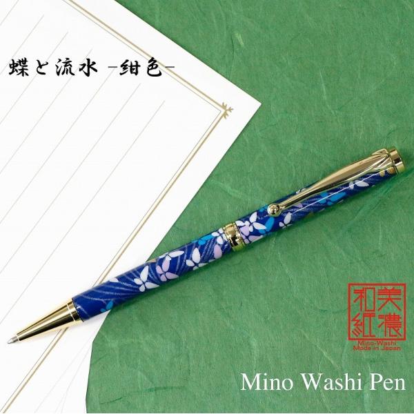 ボールペン 美濃和紙Pen 蝶と流水(紺色) TM-1903 女性 プレゼント