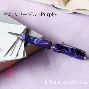 ボールペン アクリル ギフト 女性 プレゼント ラッピング無料 8Color Acrylic Pen カシスパープル TMA1600｜f-style-japan