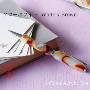 ボールペン アクリル ギフト 女性 プレゼントラッピング無料 8Color Acrylic Pen フローホワイト TMA1600｜f-style-japan
