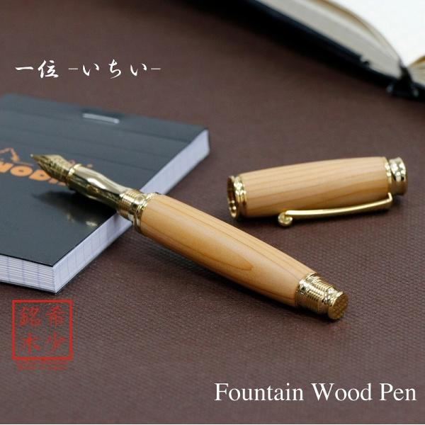万年筆 ウッドペン ギフト 男性 プレゼント 銘木 送料無料 ラッピング無料 いちい TWM1820...