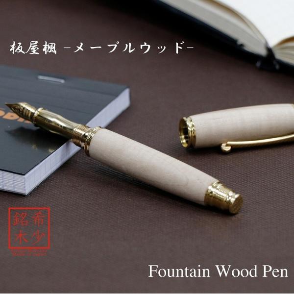 万年筆 ウッドペン ギフト 男性 プレゼント 銘木 送料無料 ラッピング無料 板屋楓 TWM1820...