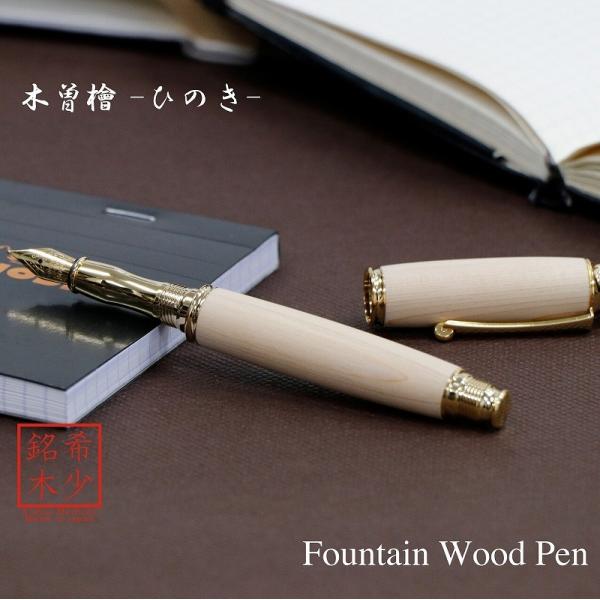 万年筆 ウッドペン ギフト 男性 プレゼント 銘木 送料無料 ラッピング無料 木曽桧 TWM1820...