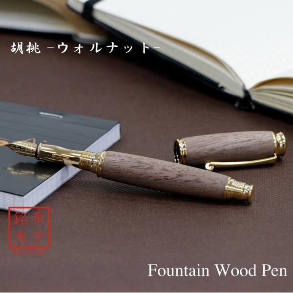 万年筆 ウッドペン ギフト 男性 プレゼント 銘木 送料無料 ラッピング無料 くるみ TWM1820...