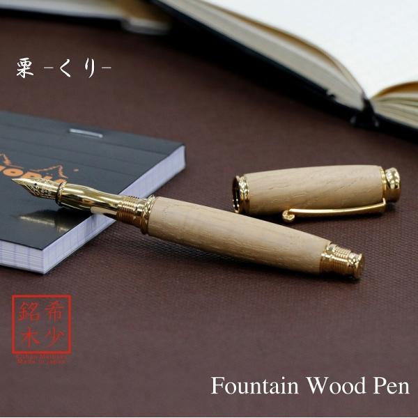 万年筆 ウッドペン ギフト 男性 プレゼント 銘木 送料無料 ラッピング無料 栗 TWM18206