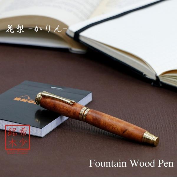 万年筆 ウッドペン ギフト 男性 プレゼント 銘木 送料無料 ラッピング無料 花梨こぶ TWM183...