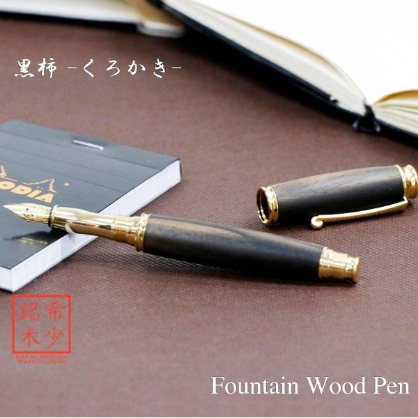万年筆 ウッドペン ギフト 男性 プレゼント 銘木 送料無料 ラッピング無料 黒柿 TWM18305