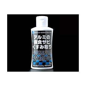 モータウン　アルミニウムラストリムーバー