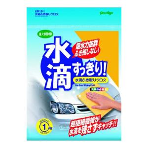 プレステージ 水滴ふき取りクロス