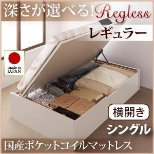 国産跳ね上げ収納ベッド【Regless】リグレス・レギュラー シングル・横開き・国産ポケットコイルマットレス付｜f-syo-ei