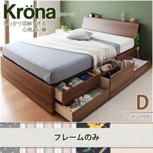 コンセント付き北欧モダンデザインチェストベッド【Krona】クルーナ　フレームのみ　ダブル 家具通販｜f-syo-ei