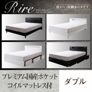 棚＆LED照明・収納が選べるモダンデザインベッド【rire】リーレ　（棚あり・収納ありタイプ）　【プレミアム国産ポケットコイルマットレス付】ダブル｜f-syo-ei