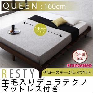 デザインすのこベッド【Resty】リスティー【羊毛デュラテクノマットレス付き：幅140cm：ナローステージレイアウト】クィーンフレーム｜f-syo-ei