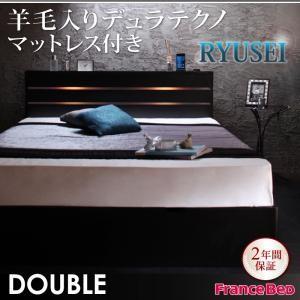 モダンライト・コンセント付き収納ベッド【RYUSEI】リュウセイ【羊毛入りデュラテクノマットレス付き】ダブル｜f-syo-ei