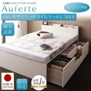 ＜組立設置＞棚・コンセント付き＿大容量チェストベッド【Auferte】オーフェルテ【国産薄型ポケットコイルマットレス付き】セミシングル｜f-syo-ei