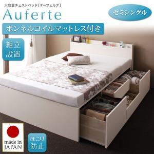 ＜組立設置＞棚・コンセント付き＿大容量チェストベッド【Auferte】オーフェルテ【ボンネルコイルマットレス付き】セミシングル｜f-syo-ei