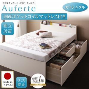 ＜組立設置＞棚・コンセント付き＿大容量チェストベッド【Auferte】オーフェルテ【国産ポケットコイルマットレス付き】セミシングル｜f-syo-ei