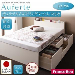 ＜組立設置＞棚・コンセント付き＿大容量チェストベッド【Auferte】オーフェルテ【デュラテクノスプリングマットレス付き】シングル｜f-syo-ei