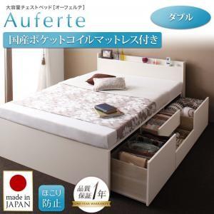 棚・コンセント付き＿大容量チェストベッド【Auferte】オーフェルテ【国産ポケットコイルマットレス付き】ダブル｜f-syo-ei