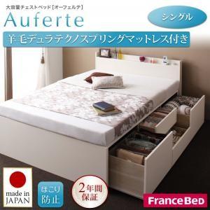 棚・コンセント付き＿大容量チェストベッド【Auferte】オーフェルテ【羊毛デュラテクノスプリングマットレス付き】シングル｜f-syo-ei