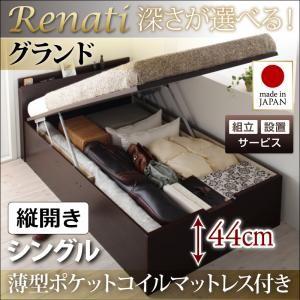 【組立設置】国産跳ね上げ収納ベッド【Renati】レナーチ　シングル・グランド・縦開き・薄型ポケットコイルマットレス付｜f-syo-ei