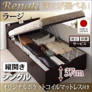 【組立設置】国産跳ね上げ収納ベッド【Renati】レナーチ　シングル・ラージ・縦開き・オリジナルポケットコイルマットレス付｜f-syo-ei