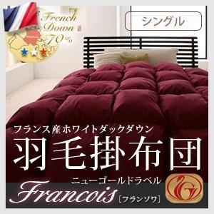 フランス産ホワイトダックダウン:ニューゴールドラベル羽毛掛け布団.【Francois】フランソワ　シングル｜f-syo-ei