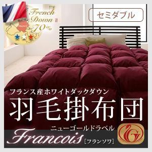 フランス産ホワイトダックダウン:ニューゴールドラベル羽毛掛け布団.【Francois】フランソワ　セミダブルサイズ｜f-syo-ei