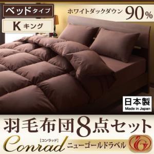 ホワイトダックダウン90% ニューゴールドラベル羽毛布団8点セット【Conrad】コンラッド　ベッドタイプ:キング｜f-syo-ei