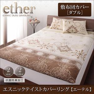 エスニックテイストカバーリング　【ether】エーテル　敷布団カバー　ダブルサイズ｜f-syo-ei