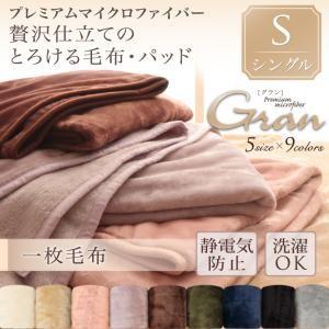 プレミアムマイクロファイバー贅沢仕立てのとろける毛布・パッド【gran】グラン　毛布単品　シングル｜f-syo-ei