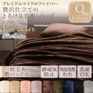 プレミアムマイクロファイバー贅沢仕立てのとろける毛布・パッド【gran】グラン　毛布+敷パッドセット　クイーン｜f-syo-ei