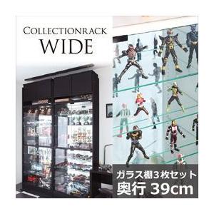 コレクションラック【WIDE】　ガラス棚3枚セット奥行39cm｜f-syo-ei