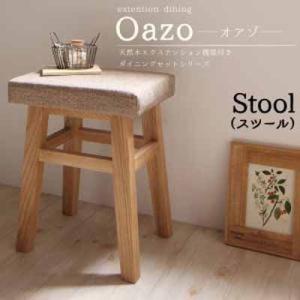 天然木エクステンション機能ダイニングシリーズ【oazo】オアゾ スツール｜f-syo-ei